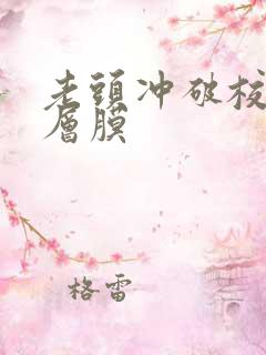 老头冲破校花那层膜