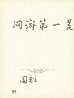 网游第一美女