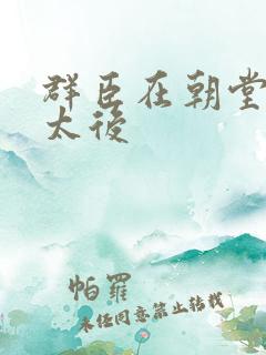 群臣在朝堂上玩太后