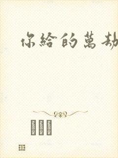 你给的万劫不复