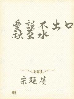 爱说不出口by秋至水