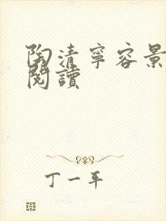 陶清宁容景免费阅读