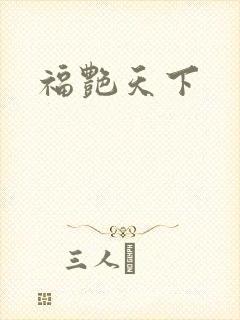 福艳天下