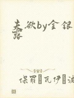 夫欲by金银花露