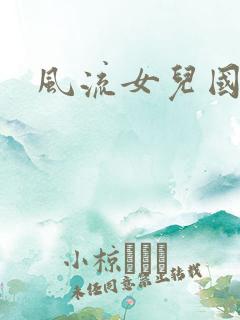 风流女儿国下载