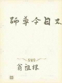 师尊今日又哭了