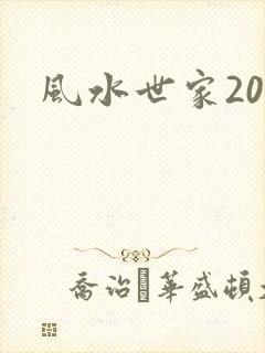 风水世家200