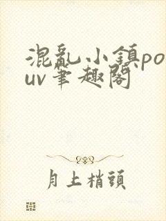混乱小镇popuv笔趣阁