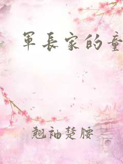 军长家的童养媳