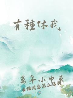 有种休我