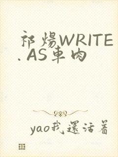 祁炀WRITE. AS车肉