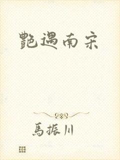 艳遇南宋