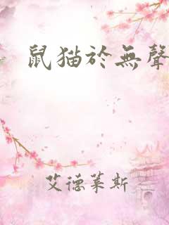 鼠猫于无声处