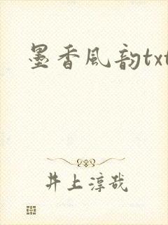 墨香风韵txt