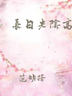 长日光阴高h