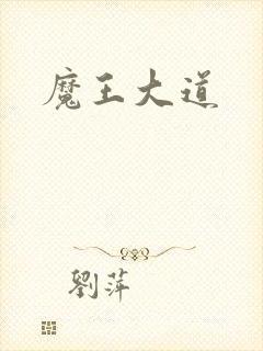 魔王大道