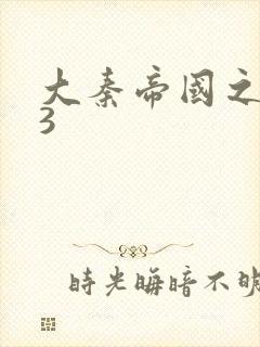 大秦帝国之纵横3