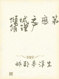 倾城之恋第一章修理厂