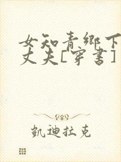 女知青乡下来的丈夫[穿书]