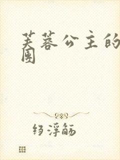 芙蓉公主的骑士团