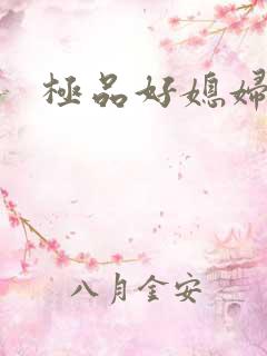 极品好媳妇
