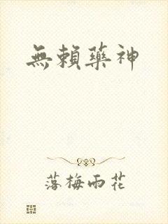 无赖药神