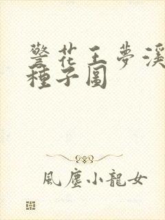 警花王梦溪bt种子图