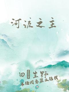 河流之主