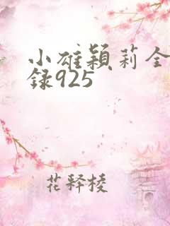 小雄颖莉全文目录925