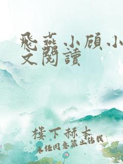 飞燕小顾小说全文阅读