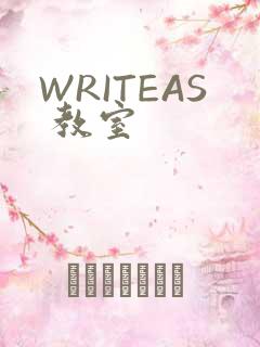 WRITEAS 教室