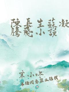 陈长生苏凝雪王腾飞小说