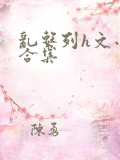 乱系列h文小说合集