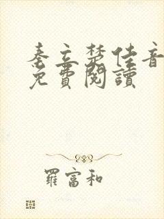 秦立楚佳音全文免费阅读