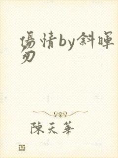 伤情by斜晖匆匆