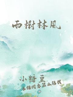 雨树林风