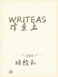 WRITEAS撑桌上
