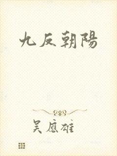 九反朝阳