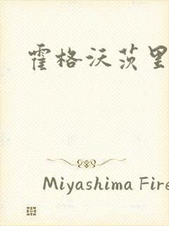 霍格沃茨里的狼