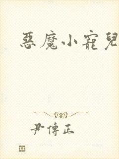 恶魔小宠儿