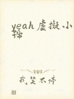 yeah虚拟小号