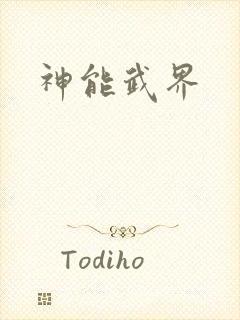 神能武界