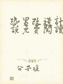 恐男改造计划小说免费阅读