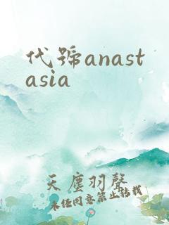 代号anastasia