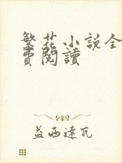 繁花小说全文免费阅读