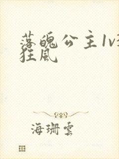 落魄公主1v3狂风