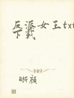 反派女王txt下载