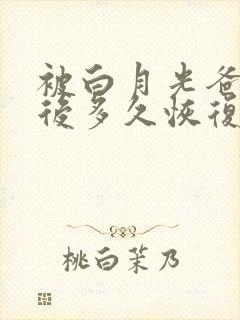 被白月光爸爸喂后多久恢复