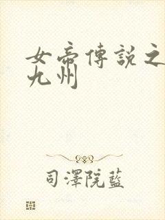 女帝传说之凤临九州