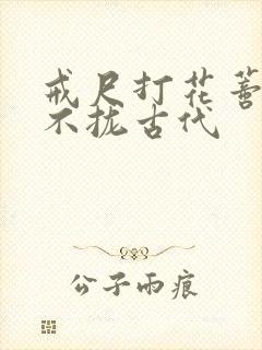 戒尺打花蒂肿合不拢古代